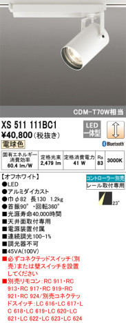 単品画像 | ODELIC オーデリック スポットライト XS511111BC1 | 照明器具の通信販売 ライトスタイル