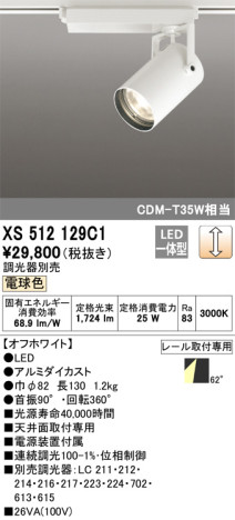 単品画像 | ODELIC オーデリック スポットライト XS512129C1 | 照明器具の通信販売 ライトスタイル
