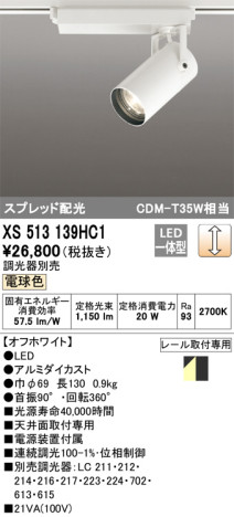 単品画像 | ODELIC オーデリック スポットライト XS513139HC1 | 照明器具の通信販売 ライトスタイル