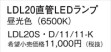 Panasonic ランプ LDL20SD1111K