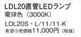 Panasonic ランプ LDL20SL1111K｜商品紹介｜照明器具の通信販売・インテリア照明の通販【ライトスタイル】