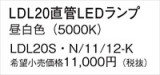 Panasonic ランプ LDL20SN1112K｜商品紹介｜照明器具の通信販売・インテリア照明の通販【ライトスタイル】