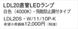 Panasonic ランプ LDL20SW1110PK｜商品紹介｜照明器具の通信販売・インテリア照明の通販【ライトスタイル】