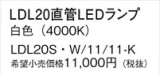 Panasonic ランプ LDL20SW1111K｜商品紹介｜照明器具の通信販売・インテリア照明の通販【ライトスタイル】
