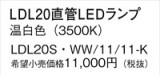Panasonic ランプ LDL20SWW1111K｜商品紹介｜照明器具の通信販売・インテリア照明の通販【ライトスタイル】
