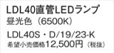 Panasonic ランプ LDL40SD1923K｜商品紹介｜照明器具の通信販売・インテリア照明の通販【ライトスタイル】
