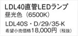 Panasonic ランプ LDL40SD2935K｜商品紹介｜照明器具の通信販売・インテリア照明の通販【ライトスタイル】