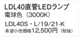 Panasonic ランプ LDL40SL1921K｜商品紹介｜照明器具の通信販売・インテリア照明の通販【ライトスタイル】