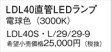 Panasonic ランプ LDL40SL29299