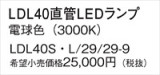 Panasonic ランプ LDL40SL29299｜商品紹介｜照明器具の通信販売・インテリア照明の通販【ライトスタイル】