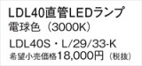 Panasonic ランプ LDL40SL2933K｜商品紹介｜照明器具の通信販売・インテリア照明の通販【ライトスタイル】