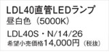 Panasonic ランプ LDL40SN1426｜商品紹介｜照明器具の通信販売・インテリア照明の通販【ライトスタイル】