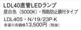 Panasonic ランプ LDL40SN1923PK｜商品紹介｜照明器具の通信販売・インテリア照明の通販【ライトスタイル】