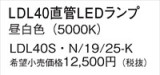 Panasonic ランプ LDL40SN1925K｜商品紹介｜照明器具の通信販売・インテリア照明の通販【ライトスタイル】
