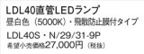 Panasonic ランプ LDL40SN29319P｜商品紹介｜照明器具の通信販売・インテリア照明の通販【ライトスタイル】