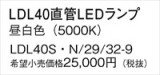 Panasonic ランプ LDL40SN29329｜商品紹介｜照明器具の通信販売・インテリア照明の通販【ライトスタイル】