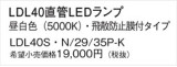 Panasonic ランプ LDL40SN2935PK｜商品紹介｜照明器具の通信販売・インテリア照明の通販【ライトスタイル】