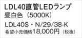 Panasonic ランプ LDL40SN2938K｜商品紹介｜照明器具の通信販売・インテリア照明の通販【ライトスタイル】