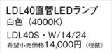 Panasonic ランプ LDL40SW1424｜商品紹介｜照明器具の通信販売・インテリア照明の通販【ライトスタイル】