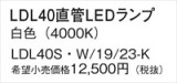 Panasonic ランプ LDL40SW1923K｜商品紹介｜照明器具の通信販売・インテリア照明の通販【ライトスタイル】