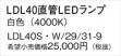 Panasonic ランプ LDL40SW29319