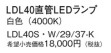 Panasonic ランプ LDL40SW2937K