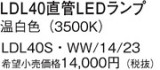 Panasonic ランプ LDL40SWW1423｜商品紹介｜照明器具の通信販売・インテリア照明の通販【ライトスタイル】