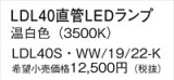 Panasonic ランプ LDL40SWW1922K｜商品紹介｜照明器具の通信販売・インテリア照明の通販【ライトスタイル】