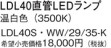 Panasonic ランプ LDL40SWW2935K