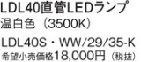 Panasonic ランプ LDL40SWW2935K｜商品紹介｜照明器具の通信販売・インテリア照明の通販【ライトスタイル】