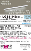 Panasonic ۲ LGB51143XG1