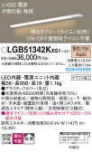 Panasonic 建築化照明 LGB51342KXG1