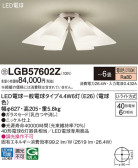 Panasonic シャンデリア LGB57602Z