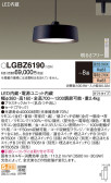 Panasonic ペンダント LGBZ6190