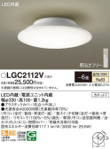 Panasonic シーリングライト LGC2112V