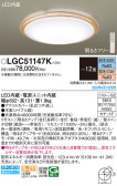 Panasonic シーリングライト LGC51147K