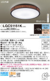 Panasonic シーリングライト LGC51151K