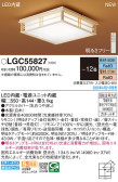 Panasonic シーリングライト LGC55827