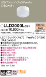 Panasonic ランプ LLD2000LCS1｜商品紹介｜照明器具の通信販売・インテリア照明の通販【ライトスタイル】