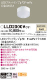 Panasonic ランプ LLD2000VCS1｜商品紹介｜照明器具の通信販売・インテリア照明の通販【ライトスタイル】
