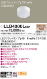 Panasonic ランプ LLD4000LCS1｜商品紹介｜照明器具の通信販売・インテリア照明の通販【ライトスタイル】