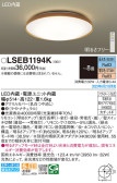 Panasonic シーリングライト LSEB1194K