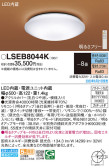 Panasonic シーリングライト LSEB8044K
