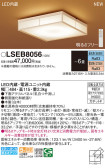 Panasonic シーリングライト LSEB8056