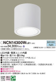 Panasonic シーリングライト NCN14300WLE1