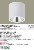 Panasonic シーリングライト NCN15301SLE1