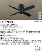 Panasonic シーリングファン SP7079