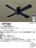Panasonic シーリングファン SP7084