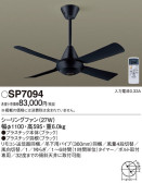 Panasonic シーリングファン SP7094