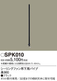 Panasonic シーリングファン SPK010｜商品紹介｜照明器具の通信販売・インテリア照明の通販【ライトスタイル】